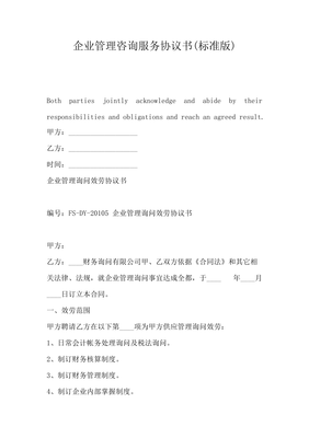 企業(yè)管理咨詢服務(wù)協(xié)議書(shū)（標(biāo)準(zhǔn)版）